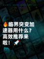 🔥临界突变加速器用什么？高效推荐来啦！🚀