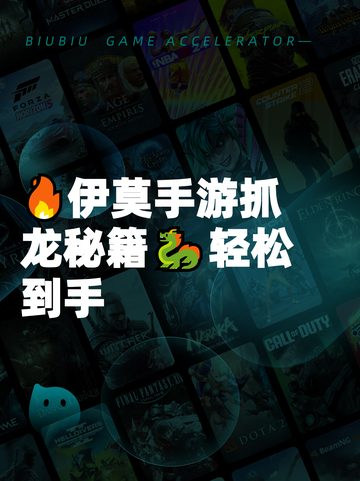 🔥伊莫手游抓龙秘籍🐉轻松到手截图1