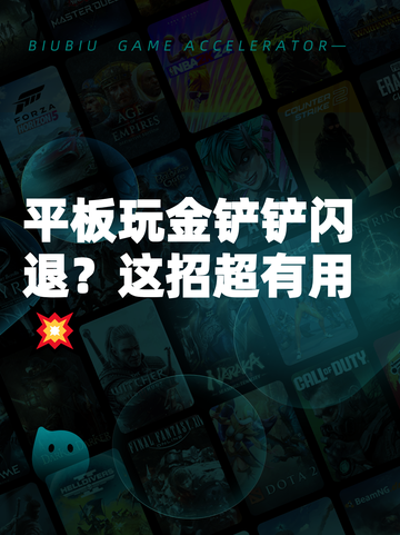 平板玩金铲铲闪退？这招超有用💥截图1