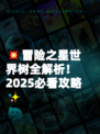 💥冒险之星世界树全解析！2025必看攻略✨
