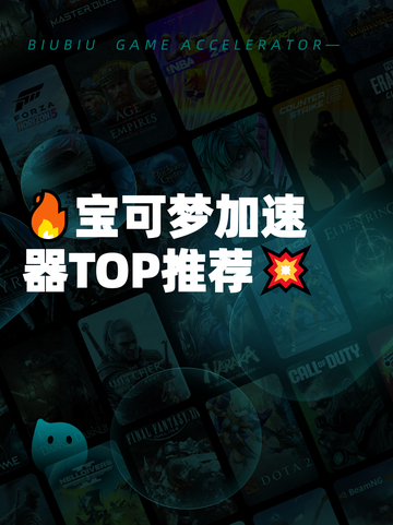 🔥宝可梦加速器TOP推荐💥截图1