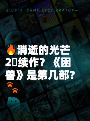 🔥消逝的光芒2⃣续作？《困兽》是第几部？🐾截图1