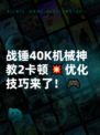 战锤40K机械神教2卡顿💥优化技巧来了！🎮