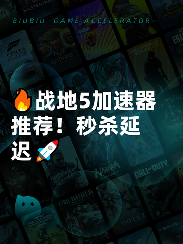 🔥战地5加速器推荐！秒杀延迟🚀截图1
