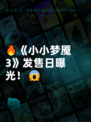 🔥《小小梦魇3》发售日曝光！😱