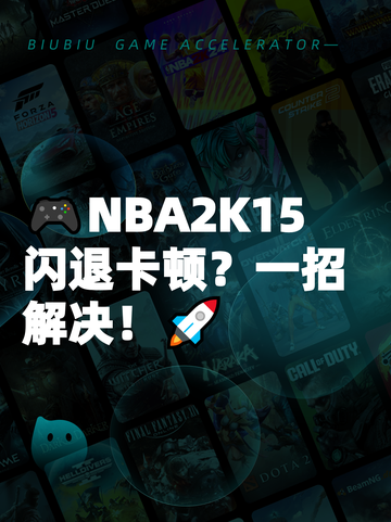🎮NBA2K15闪退卡顿？一招解决！🚀截图1
