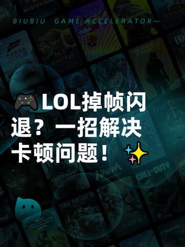 🎮LOL掉帧闪退？一招解决卡顿问题！✨截图1