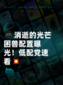 🎮消逝的光芒困兽配置曝光！低配党速看💥