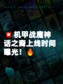 💥机甲战魔神话之裔上线时间曝光！🔥