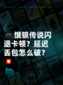 🎮饿狼传说闪退卡顿？延迟丢包怎么破？💥