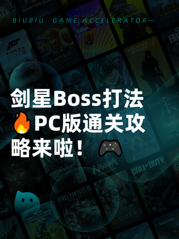 剑星Boss打法🔥PC版通关攻略来啦！🎮截图1