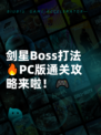 剑星Boss打法🔥PC版通关攻略来啦！🎮