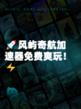 🚀风屿奇航加速器免费爽玩！⚡