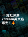 🎮霓虹深渊2Steam英文名曝光！🔥