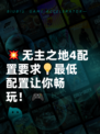 💥无主之地4配置要求💡最低配置让你畅玩！🎮