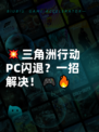 💥三角洲行动PC闪退？一招解决！🎮🔥