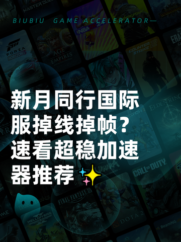 新月同行国际服掉线掉帧？速看超稳加速器推荐✨截图1