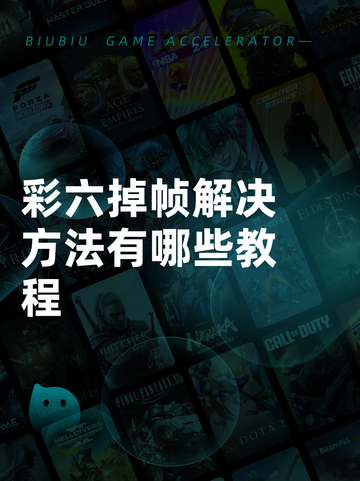 彩六掉帧解决方法有哪些教程截图1