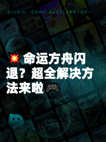 💥命运方舟闪退？超全解决方法来啦🎮截图1