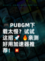 🎮PUBGM下载太慢？试试这招🚀  
🔥亲测好用加速器推荐！💥