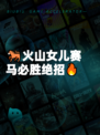 🐎火山女儿赛马必胜绝招🔥