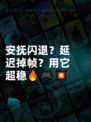 安抚闪退？延迟掉帧？用它超稳🔥🎮💥