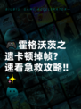 🎮霍格沃茨之遗卡顿掉帧？速看急救攻略‼✨