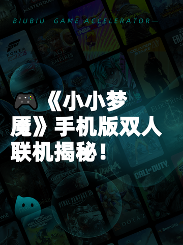 🎮《小小梦魇》手机版双人联机揭秘！截图1