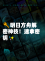🔑明日方舟解密神技！速拿密钥✨