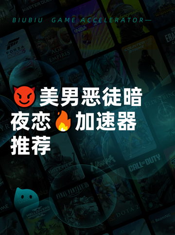 😈美男恶徒暗夜恋🔥加速器推荐截图1