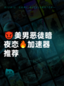 😈美男恶徒暗夜恋🔥加速器推荐