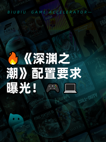🔥《深渊之潮》配置要求曝光！🎮💻截图1