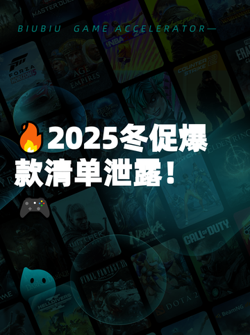 🔥2025冬促爆款清单泄露！🎮截图1