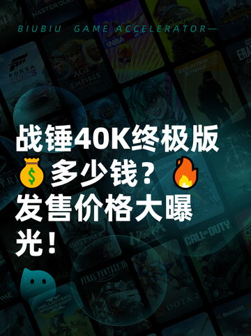 战锤40K终极版💰多少钱？🔥发售价格大曝光！截图1