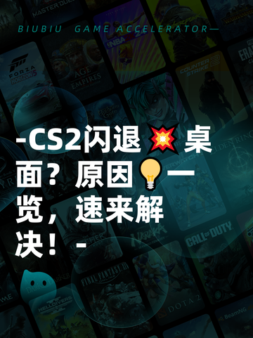-CS2闪退💥桌面？原因💡一览，速来解决！-截图1
