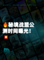 🔥秘境战盟公测时间曝光！💥