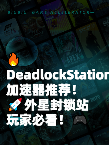 🔥DeadlockStation加速器推荐！🚀外星封锁站玩家必看！🎮截图1
