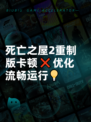 死亡之屋2重制版卡顿❌优化流畅运行💡