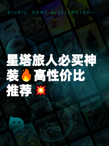 星塔旅人必买神装🔥高性价比推荐💥截图1