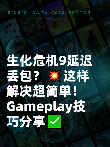 生化危机9延迟丢包？💥这样解决超简单！ Gameplay技巧分享✅截图1