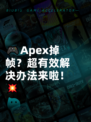 🎮Apex掉帧？超有效解决办法来啦！💥
