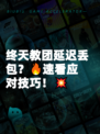 终天教团延迟丢包？🔥速看应对技巧！💥