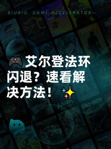 🎮艾尔登法环闪退？速看解决方法！✨截图1