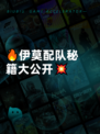 🔥伊莫配队秘籍大公开💥