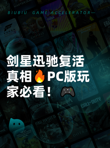 剑星迅驰复活真相🔥PC版玩家必看！🎮截图1
