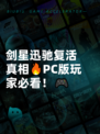 剑星迅驰复活真相🔥PC版玩家必看！🎮