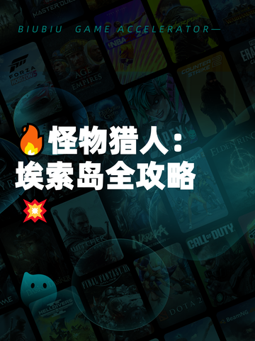 🔥怪物猎人：埃索岛全攻略💥截图1