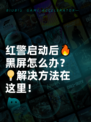 红警启动后🔥黑屏怎么办？💡解决方法在这里！