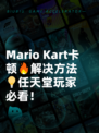 Mario Kart卡顿🔥解决方法💡任天堂玩家必看！