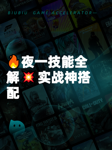 🔥夜一技能全解💥实战神搭配截图1